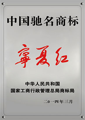 寧夏紅”商標(biāo)被認定為“